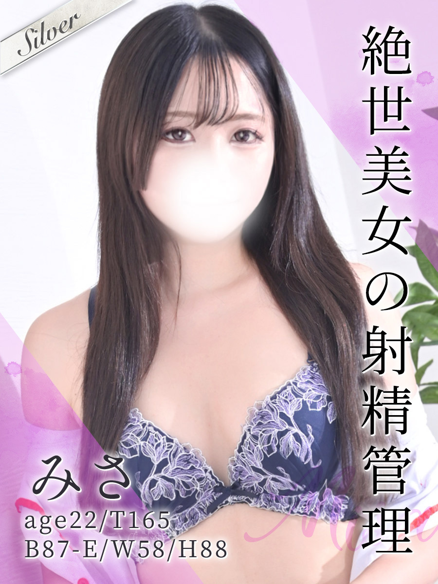 みさ