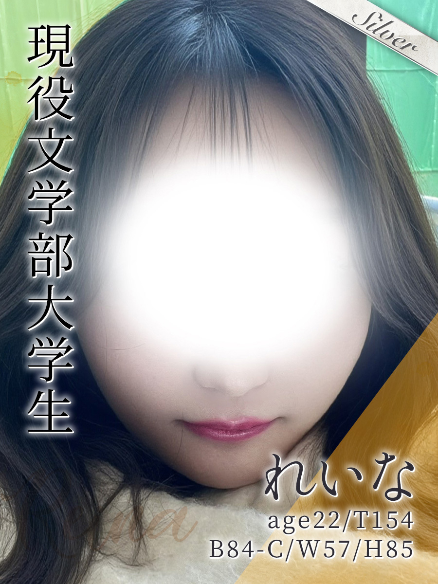 れいな
