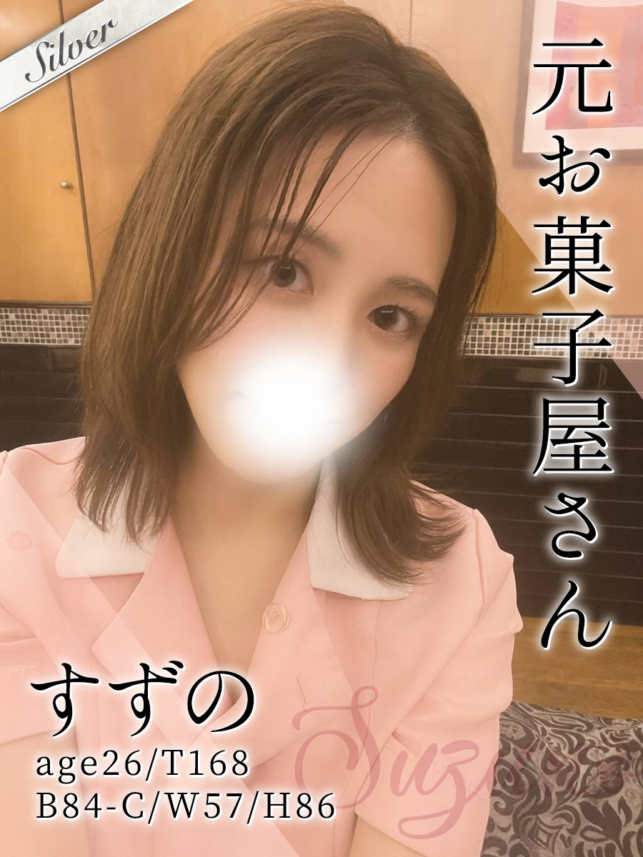 すずの