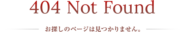 お探しのページは見つかりません。