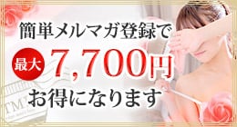 メルマガ登録で最大7,700円お得