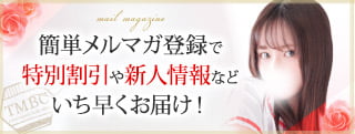 メルマガ会員募集中