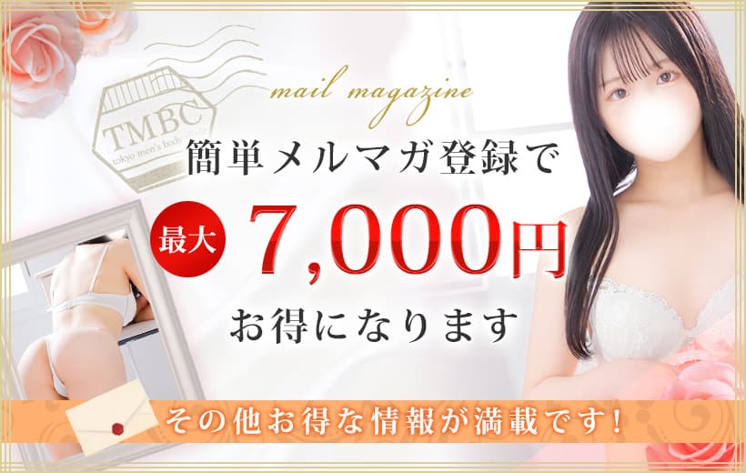 簡単メルマガ登録で最大7,000円お得になります