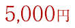 5,000円