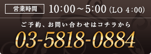 営業時間は10:00～5:00（LO 3:00） 03-5818-0884