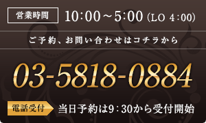 営業時間は10:00～5:00（LO 3:00） 03-5818-0884