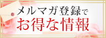 メルマガ登録でお得な情報