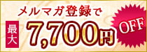 メルマガ登録で最大7,700円OFF