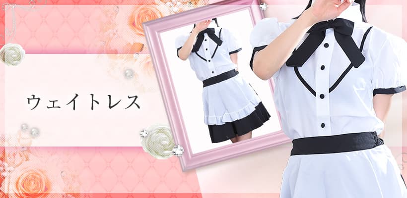 ウェイトレス