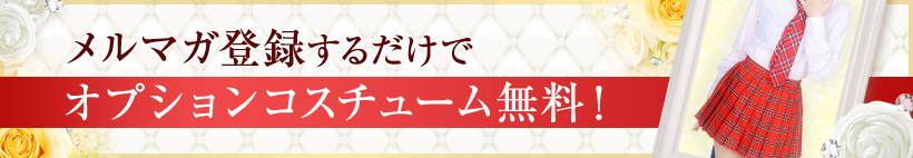 メルマガ登録するだけでオプションコスチューム無料