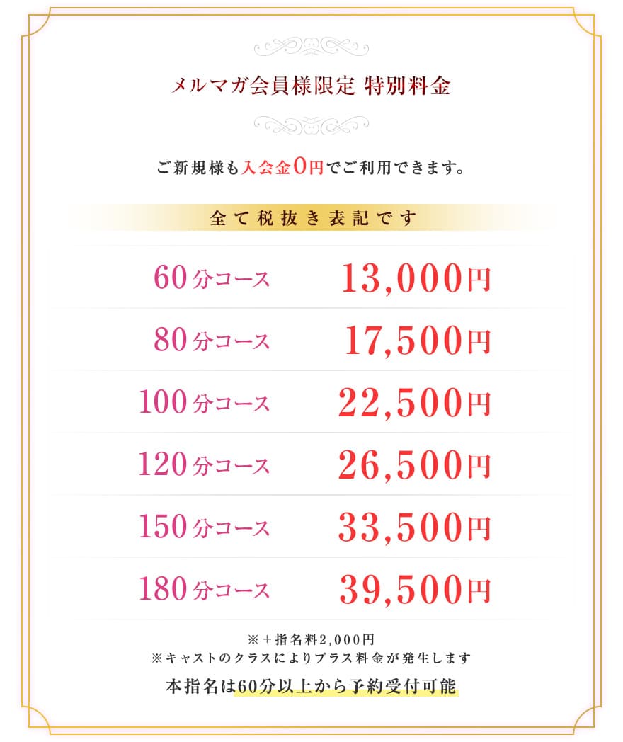 メルマガ会員様限定の特別料金表