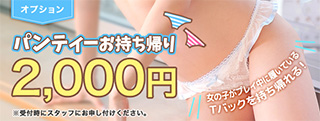 パンティーお持ち帰り