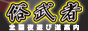 全国風俗情報サイト【俗武者】