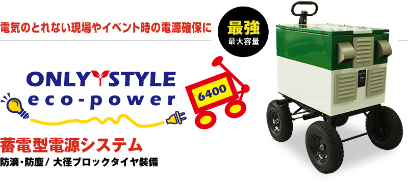 蓄電型電源システム【ECO-POWER】