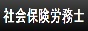 社会保険労務士　助成金