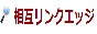 相互リンクエッジ