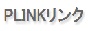 PLINKリンク