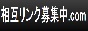 相互リンク募集中.com