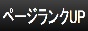 ページランクUP　自動リンク