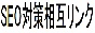 アクセスアップ・SEO対策には一括相互リンク