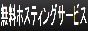 自動相互リンク集ー無料ホスティングサービス
