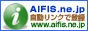 AIFIS自動リンク