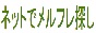 友達探し　インターネットで友達探しの情報サイトです。