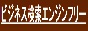 ビジネス検索エンジンフリー