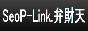 SeoP-Link.弁財天