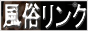 風俗相互リンク