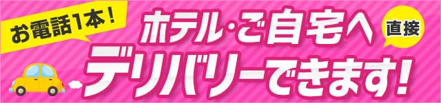 お電話一本！ホテル・自宅へ直接デリバリーできます！