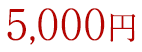 5,000円