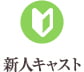 新人キャスト