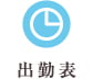 出勤表