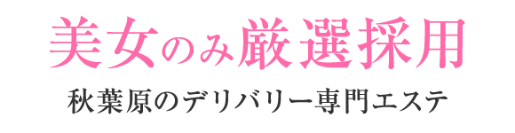 美女のみ厳選採用