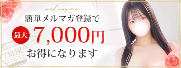 簡単メルマガ登録で最大7,000円もお得に！