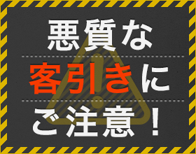 悪質な客引きにご注意！