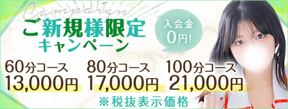 【お試し価格でヌキありメンエス！】☆ご新規様限定キャンペーン☆	