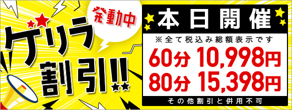 超プレミアム緊急イベント!!ゲリラ割引!!