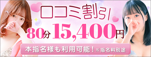 ☆口コミ割!☆ 口コミ投稿割がいちばんオトクです♪