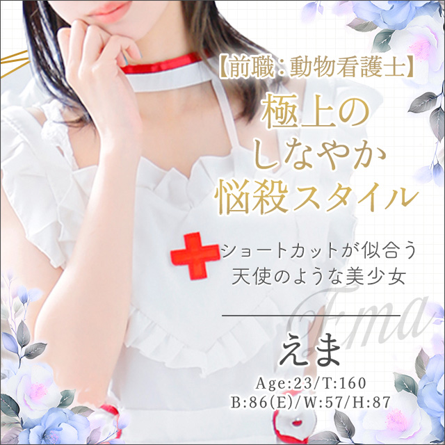 えま
