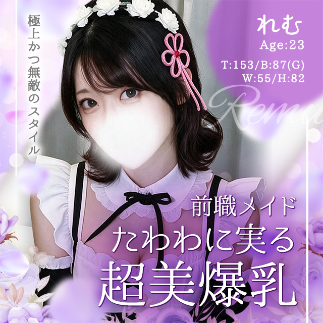 れむ