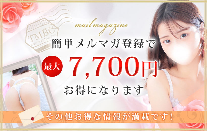 簡単メルマガ登録で最大7,700円お得になります