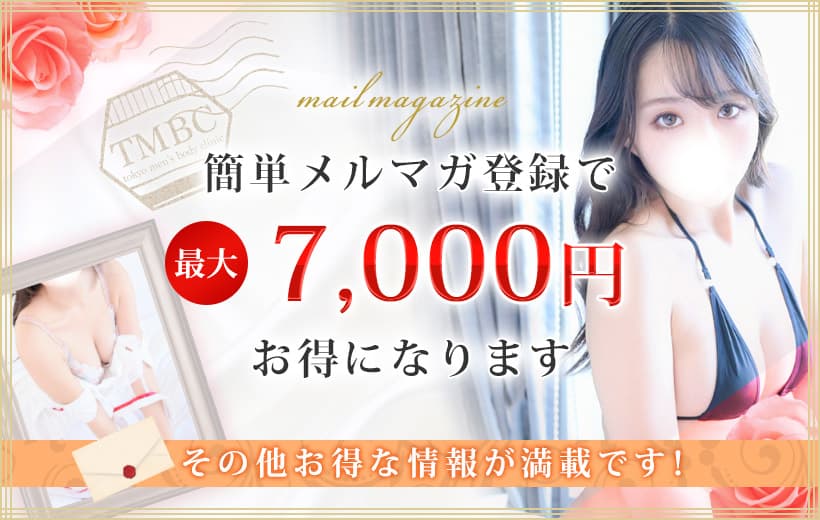 簡単メルマガ登録で最大7,000円お得になります