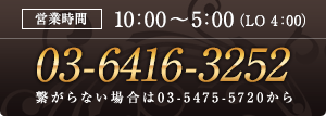 営業時間は10:00～5:00（LO 4:00） 03-6416-3252