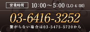 営業時間は10:00～5:00（LO 4:00） 03-5475-5720