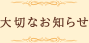 大切なお知らせ