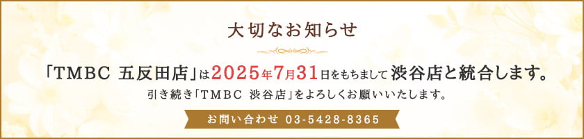 TMBC 五反田店は渋谷店と統合します。