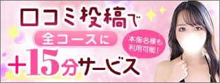口コミ割引