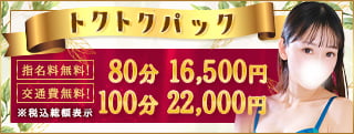 トクトクパック